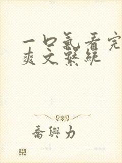 一口气看完重生爽文系统