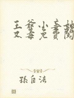 王爷小妾她又狠又毒免费阅读