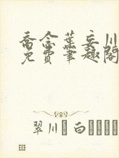 乔念叶妄川小说免费笔趣阁阅读