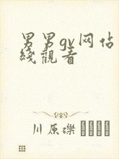 男男gv网站在线观看