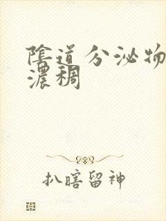 阴道分泌物黄色浓稠