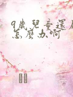 9岁儿童还尿床怎么办啊