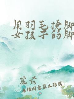 用羽毛挠脚心挠女孩子的脚心