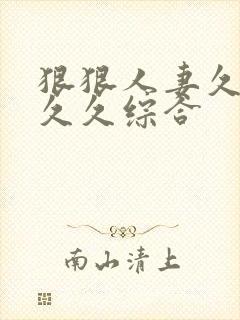 狠狠人妻久久久久久综合