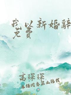 我以新婚辞旧情免费