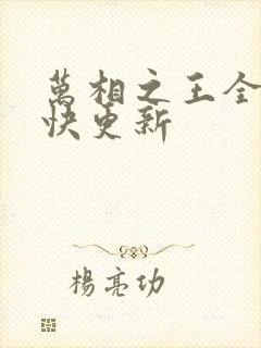 万相之王全文最快更新