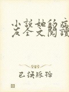 小说她的病娇男友全文阅读