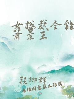 女总裁全能兵王萧晨主