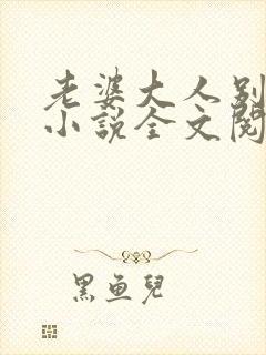 老婆大人别想逃小说全文阅读