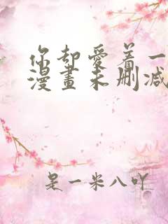 你却爱着一个他漫画未删减全文