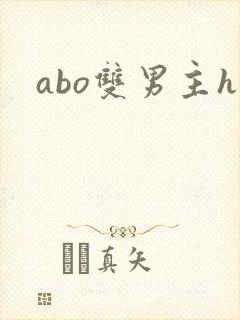 abo双男主h