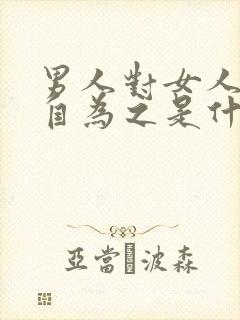 男人对女人说好自为之是什么意思