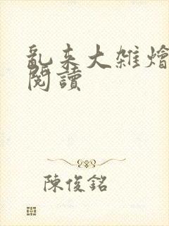 乱来大杂烩小说阅读