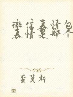 微信表情包拜托表情是哪个