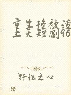 重生后被渣男宠上天短剧96