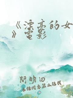 《漂亮的女邻居》电影