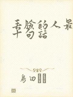 丢脸的人最经典十句话