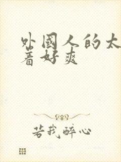 外国人的太大做着好爽