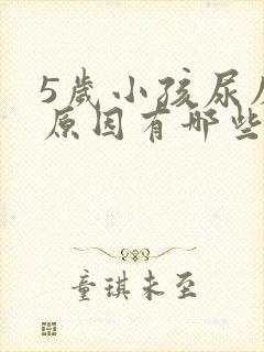 5岁小孩尿床的原因有哪些