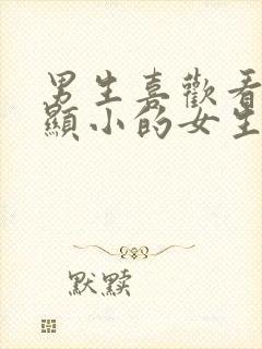 男生喜欢看起来显小的女生吗