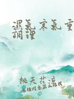 湿气寒气重怎样调理