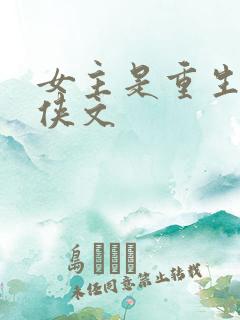 女主是重生的仙侠文