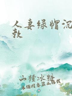 人妻绿帽沉沦调教