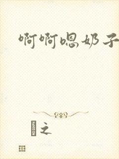 啊啊嗯奶子好大