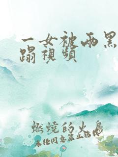 一女被两黑人糟蹋视频