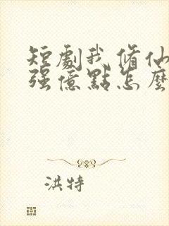 短剧我修仙多年强亿点怎么了