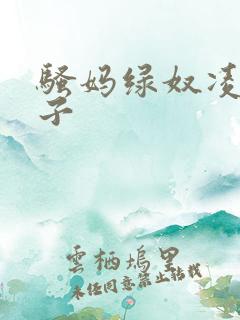 骚妈绿奴凌辱妻子