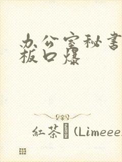 办公室秘书为老板口爆