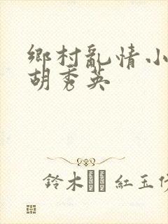 乡村乱情小雷日胡秀英