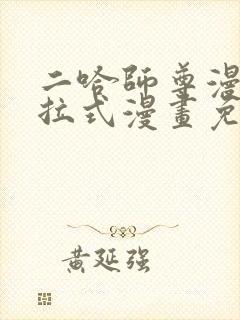 二哈师尊漫画下拉式漫画免费阅读