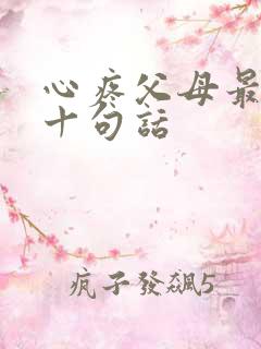 心疼父母最经典十句话