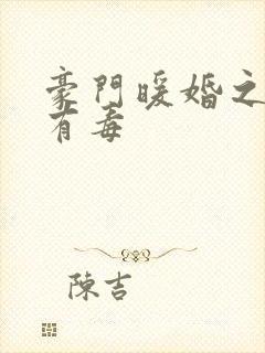 豪门暖婚之媳妇有毒