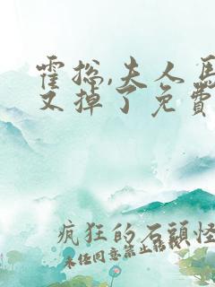 霍总,夫人马甲又掉了免费阅读