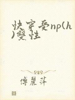 快穿受np(h)双性