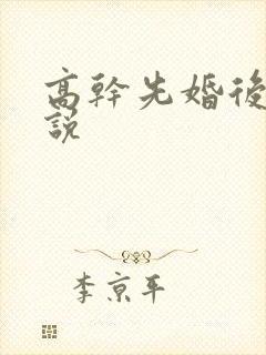 高干先婚后爱小说