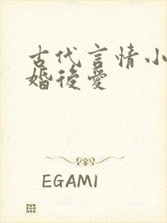 古代言情小说先婚后爱