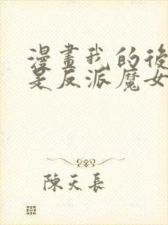 漫画我的后宫全是反派魔女免费看