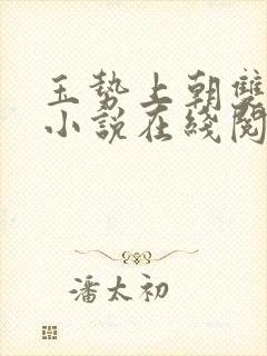 玉势上朝双男主小说在线阅读