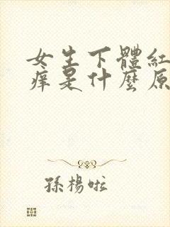 女生下体红肿瘙痒是什么原因