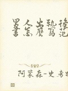 男人出轨后保证书怎么写范文