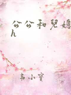 公公和儿媳妇高h