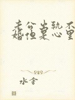 老公出轨不想离婚但是心里又想着小三