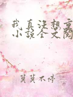 我真没想重生啊小说全文阅读免费