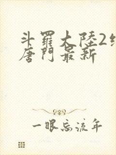 斗罗大陆2绝世唐门最新