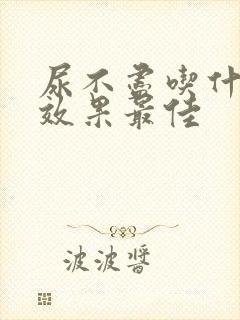 尿不尽吃什么药效果最佳