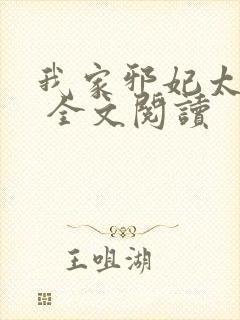 我家邪妃太嚣张 全文阅读